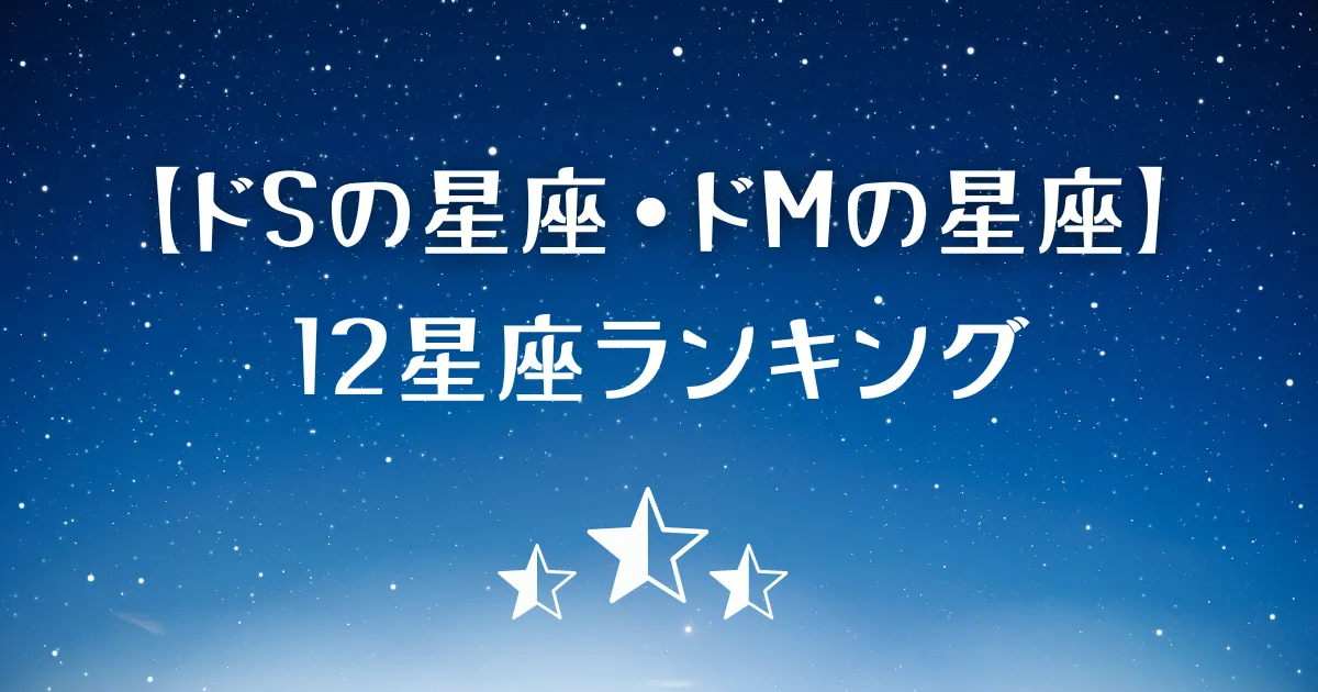 ドSな星座・ドMな星座ランキング