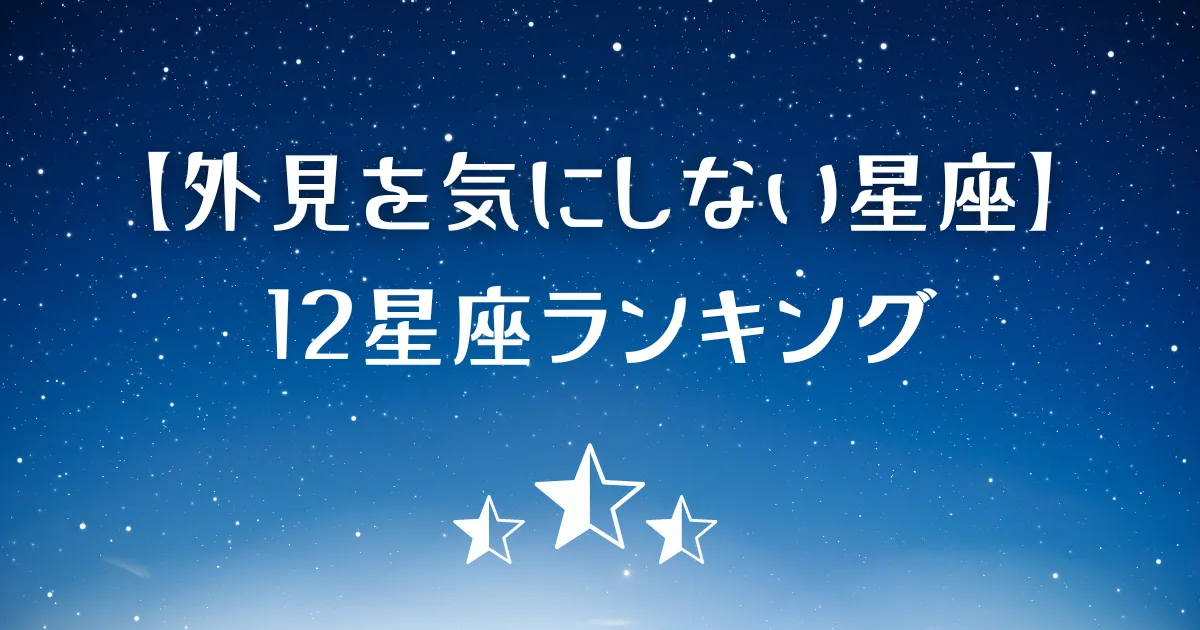 外見を気にしない星座ランキング