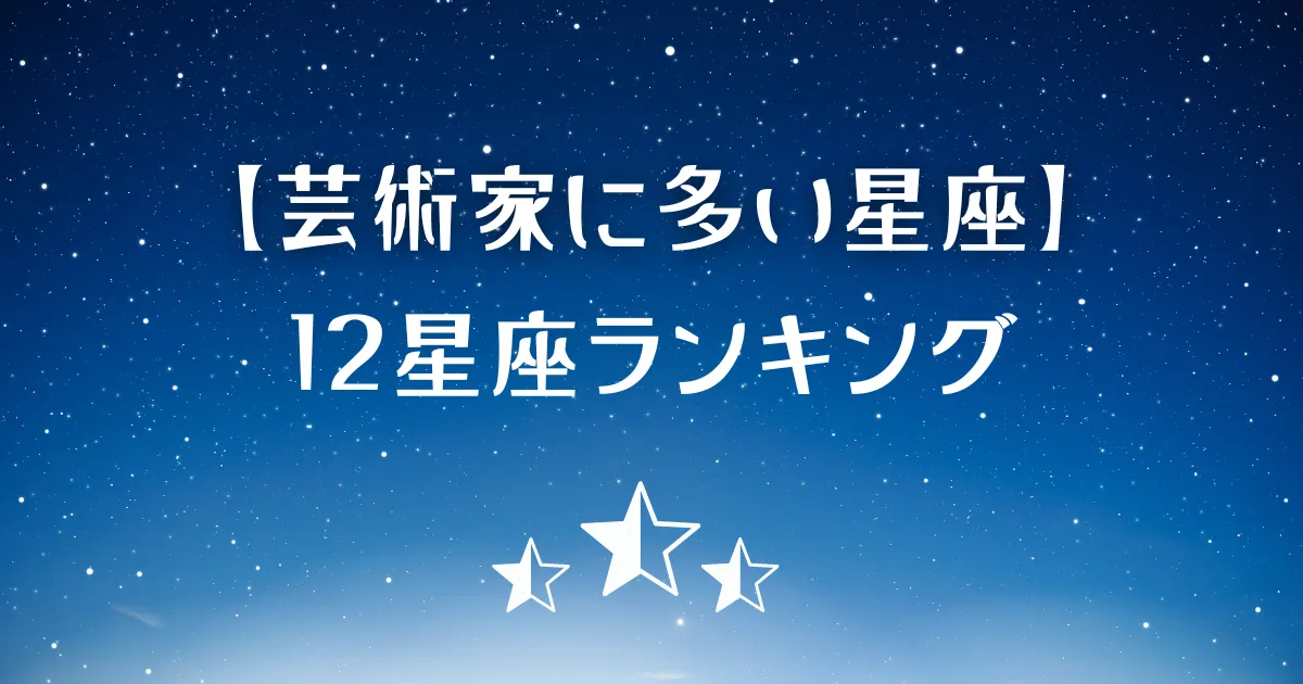 芸術家に多い星座ランキング