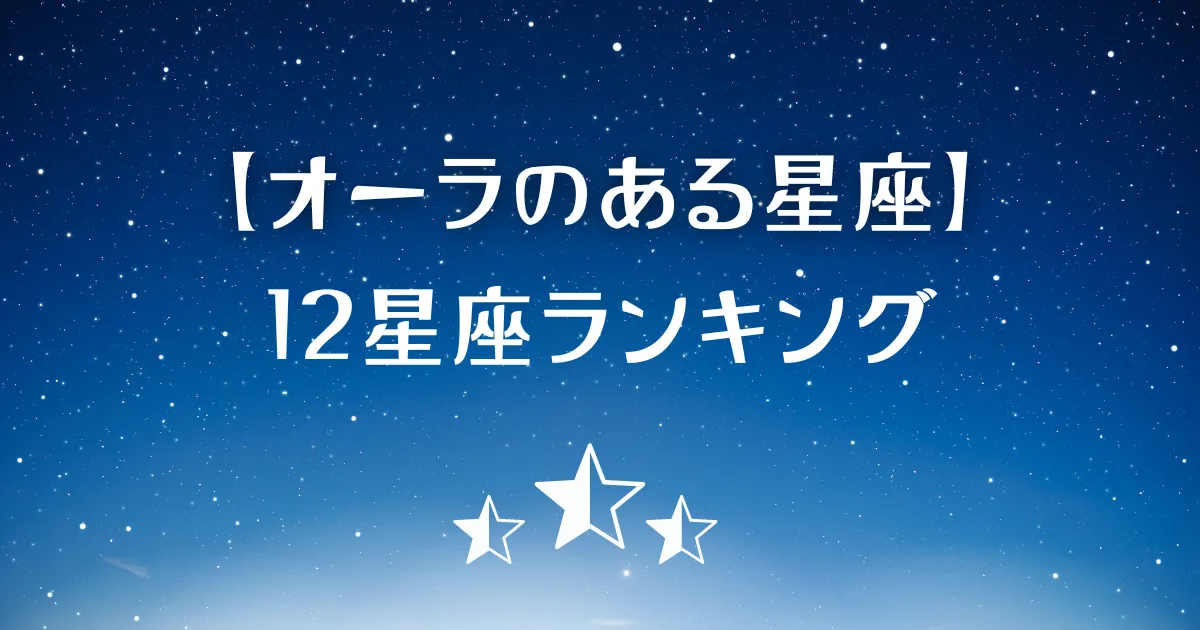 オーラのある星座ランキング
