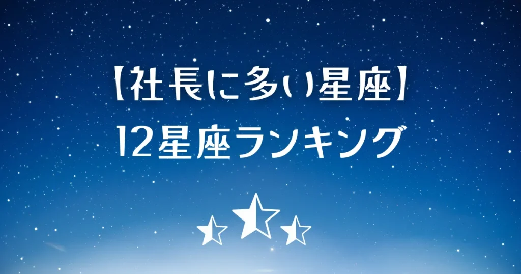 社長に多い星座ランキング