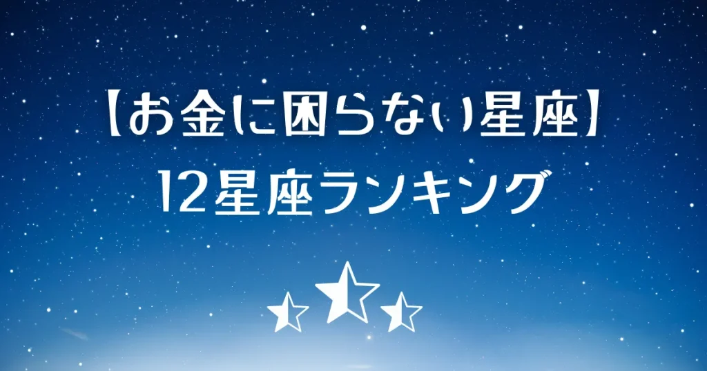 お金に困らない星座ランキング