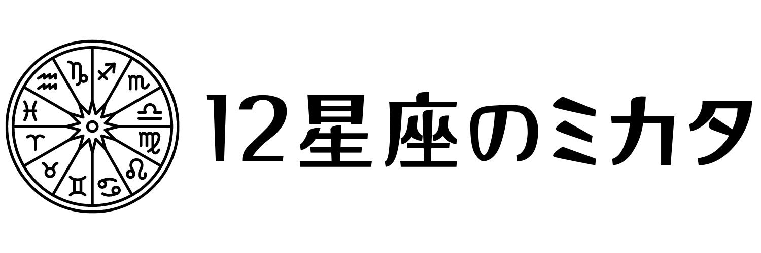 12星座のミカタ